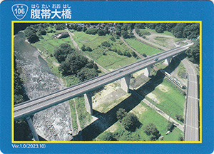 腹帯大橋　宮古盛岡横断道路カード