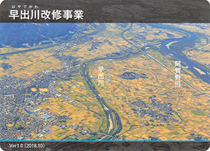 早出川改修事業 Ver.1.0