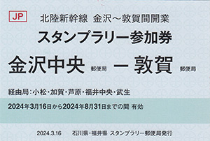 北陸新幹線金沢～敦賀間開業スタンプラリー