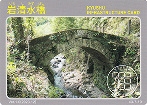 岩清水橋　Ver.1.0　九州インフラカード