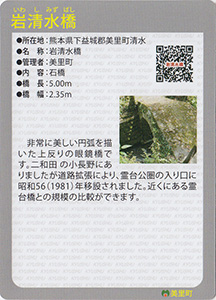 岩清水橋　Ver.1.0　九州インフラカード