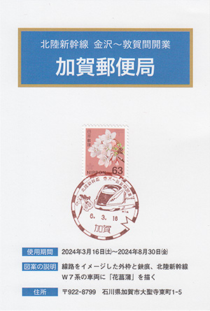 加賀郵便局　北陸新幹線金沢～敦賀間開業スタンプラリー