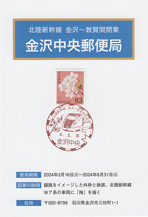 金沢中央郵便局　北陸新幹線金沢～敦賀間開業スタンプラリー