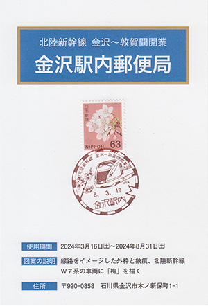 金沢駅内郵便局　北陸新幹線金沢～敦賀間開業スタンプラリー