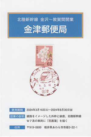 金津郵便局　北陸新幹線金沢～敦賀間開業スタンプラリー