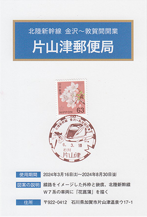 片山津郵便局　北陸新幹線金沢～敦賀間開業スタンプラリー