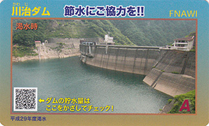 川治ダム　節水協力カード