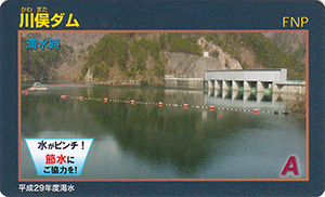 川俣ダム　節水協力カード