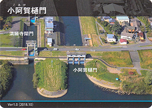 小阿賀樋門 Ver.1.0