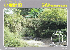 小岩野橋　Ver.1.0　九州インフラカード