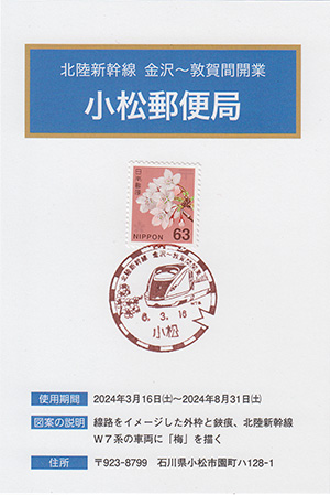 小松郵便局　北陸新幹線金沢～敦賀間開業スタンプラリー