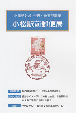 小松駅前郵便局　北陸新幹線金沢～敦賀間開業スタンプラリー