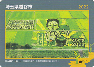 埼玉県越谷市　田んぼアートカード2022