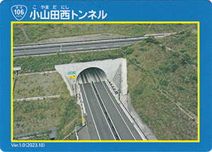 小山田西トンネル　宮古盛岡横断道路カード