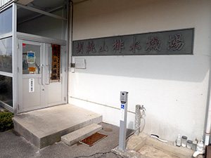 胡桃山排水機場 Ver.1.0