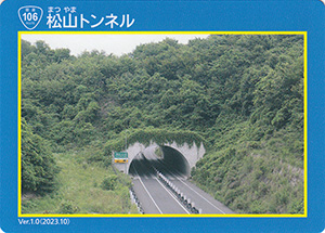 松山トンネル　宮古盛岡横断道路カード
