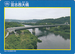 宮古西大橋　宮古盛岡横断道路カード