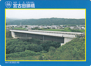 宮古田鎖橋　宮古盛岡横断道路カード