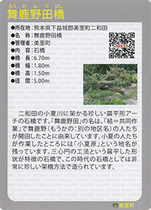 舞鹿野田橋　Ver.1.0　九州インフラカード