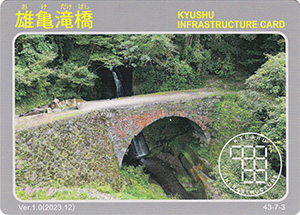 雄亀滝橋　Ver.1.0　九州インフラカード