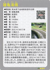 雄亀滝橋　Ver.1.0　九州インフラカード