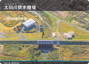 太田川排水機場　Ver.1.0