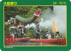 大蛇祭り　Ver.1　災害伝承カード