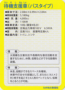 待機支援車（バスタイプ）　Ver.1.0　九州インフラカード