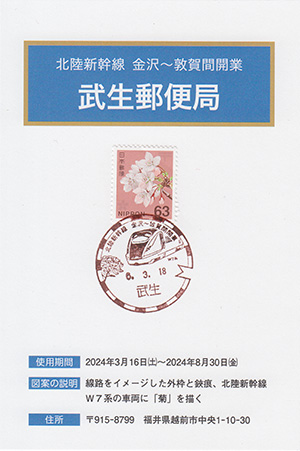 武生郵便局　北陸新幹線金沢～敦賀間開業スタンプラリー