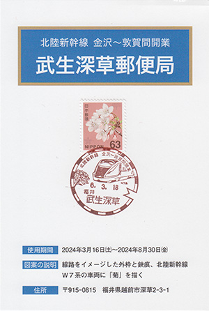 武生深草郵便局　北陸新幹線金沢～敦賀間開業スタンプラリー