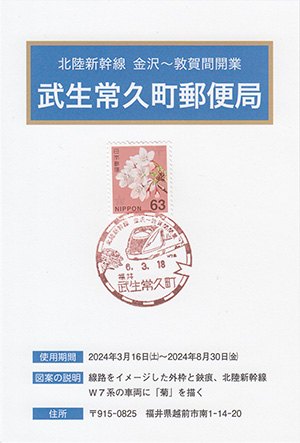 武生常久町郵便局　北陸新幹線金沢～敦賀間開業スタンプラリー