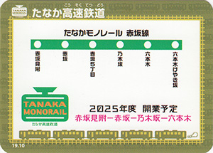 たなか高速鉄道　19.10