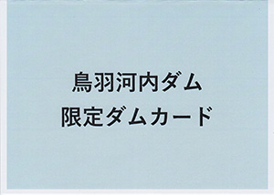 鳥羽河内ダム（建設中）　本体建設工事着工記念限定カード