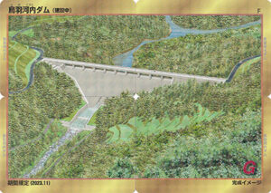 鳥羽河内ダム（建設中）　本体建設工事着工記念限定カード