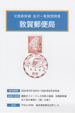 敦賀郵便局　北陸新幹線金沢～敦賀間開業スタンプラリー