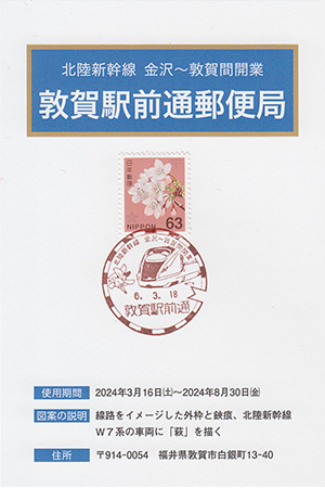 敦賀駅前通郵便局　北陸新幹線金沢～敦賀間開業スタンプラリー