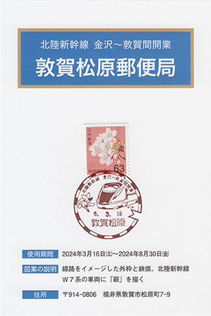 敦賀松原郵便局　北陸新幹線金沢～敦賀間開業スタンプラリー