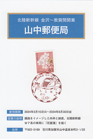 山中郵便局　北陸新幹線金沢～敦賀間開業スタンプラリー