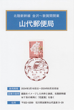 山代郵便局　北陸新幹線金沢～敦賀間開業スタンプラリー