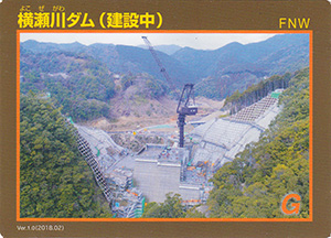 横瀬川ダム（建設中）　Ver.1.0　打設完了記念