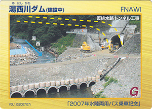 湯西川ダム（建設中）　Ver.1.0　2007年水陸両用バス乗車記念