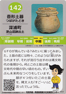 壺型土器　あおもり縄文カード１４２