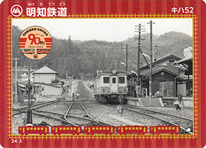 明知鉄道　24.3