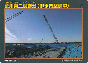 荒川第二調節池(排水門整備中) Ver.2.2