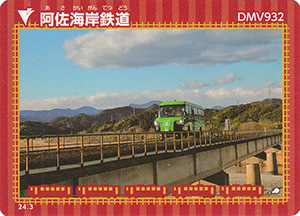 阿佐海岸鉄道　24.3