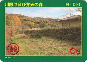 川除け及び弁天の森　Ver.1　災害伝承カード