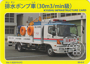 排水ポンプ車（30m3/min級）　Ver.1.0　九州インフラカード