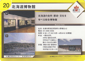 北海道博物館　北の縄文スタンプラリー