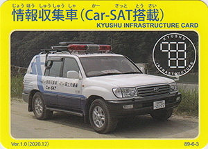 情報収集車（Car-SAT搭載）　Ver.1.0　九州インフラカード