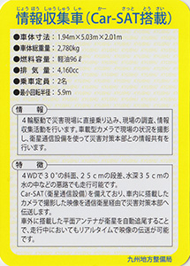 情報収集車（Car-SAT搭載）　Ver.1.0　九州インフラカード